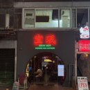 선민네식당 | 서울 신당동 선민식당 홍콩 분위기 맛집 내돈내산 후기 특히 족발차오면 왕추천!