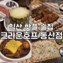 벤치호프 | 익산 핫플레이스 술집 [크라운호프 익산동산점] 강력 추천 내돈내산 후기/ 메뉴판/ 익산맛집/ 익산술집...