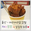 아리아리닭강정