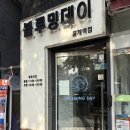 홍제약국 | 홍제역 미용실 블루밍데이 홍제역점 뿌리볼륨펌 화진디자이너
