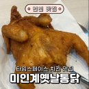 씨스페이스 월배파크점 | 송도 치킨맛집＆타임스페이스 술집 '미인계옛날통닭' 솔직 후기!