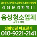 음성청소업체 구석구석 꼼꼼하게