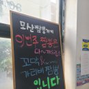 모산짬뽕가게 이미지