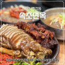 푸짐이왕족발속초점 | 일산 냉면 무한리필 맛집 속초면옥! 백석역 족발 회식장소 단체모임으로 찰떡!