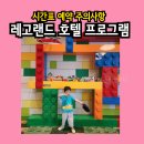 레고랜드 호텔 프로그램 시간표 예약취소 투숙객전용 혜택 즐기기