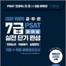 ( 이현나 외 PSAT ) 2022 위포트 공무원 7급 PSAT 파이널 실전 단기 완성, 이현나.윤진원.이지은.위포트공무원연구소,위포트 이미지