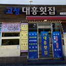 고성대흥횟집