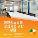 10월 2일 (월) 아일랜드어학연수 1:1 상담세션 / 강남역 프레스티지유학세미나룸 이미지