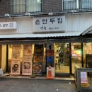 미향만두 | 퇴근 후 재방문한 인생 사골맛집, 미향손만두집 설렁탕 후기