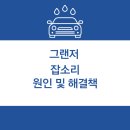 현대오너서비스 | 그랜저 고질병 및 잡소리 총정리 – 오너들이 말하는 현실과 해결법