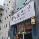 펌앤컷헤어샵 - 서대문구 통일로 387-1 | 펌앤컷헤어샵