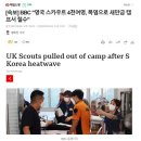 BBC "영국 스카우트 4천여명, 폭염으로 새만금 캠프서 철수" 이미지