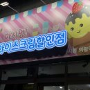 마시쩡 아이스크림 할인점 이미지