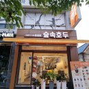 럭셔리뷰티대전신탄진점 | 대전 호두과자 맛집 숲속호두 대전신탄진점의 럭셔리 호두 솔직후기