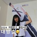 2024 의정부고 졸업사진 모음 이미지