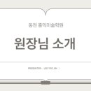 동천홍익미술학원