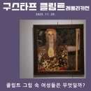 황금호숫가 | 을숙도 들락날락, [구스타프 레플리카전] | 부산전시회 [시간을 걷는 황금빛 숲 , 구스타프 클림트]