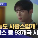 문화연예 플러스] &#39;오늘도 사랑스럽개&#39; 미국·프랑스 등 93개국 시청 1위 (2023.10.24/뉴스투데이/MBC) 이미지