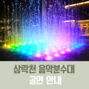 삼락천 음악분수대 이미지