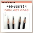 광진C&C미술학원씨앤씨 | 개포동미술학원 강남씨앤씨에서 알려주는 미술용 연필깎이 후기, 연필심이 이렇게 깎인다고?
