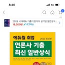 [마감]에듀윌 언론사 기출 일반상식 스터디 이미지