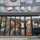 역북집 보라점