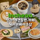 헤이븐동물병원 | 청라 헤이븐베이크샵 애견동반가능 브런치 맛집 내돈내먹 후기