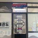 화성 슈퍼키즈 태권도장 이미지