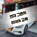 진해중고타이어 고민 끝에 콘티넨탈 타이어로 재장착하신 그랜저 오너님!