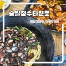 동산고등학교 | 안산 본오동 중국집 추천 송일정수타전문 간짜장, 탕수육 후기