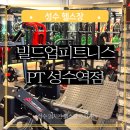 화천1리 야외운동기구 | 성수 24시간 주차가능 헬스장 빌드업피트니스 PT 성수역점 후기