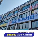 안녕하세요부부치과의원 이미지