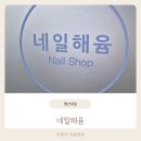 파스텔네일 | 일산네일샵 행신네일 네일해윰 봄기운 가득한 파스텔 톤으로 기분 전환했어요