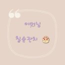 마메르넷 | 어머님 칠순 생신 잔치 천안