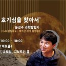 나로우주여행사 | "잃어버린 호기심을 찾아서" 문경수 과학탐험가님의 강연 후기