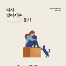 [도서정보] 다시 일어서는 용기 / 알프레드 아들러 / 스타북스 이미지