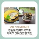 원창베이스뷰 | [강원도 강릉&amp;춘천 맛집]오늘N 식큐멘터리 전복막국수 &amp;들기름 막국수 아이스크림 맛집 정보(+방문꿀팁)