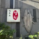 노형근린공원 | 제주 노형동맛집 김용복참치 룸에서 오마카세