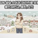 동탄드린약국 | 2026 설연휴 짠마미가 직접 가본 소아과 운영 정보🏥 (동탄 오산 용인 처인구)