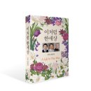 [신간 안내] 이처럼 한세상(A Life In This Way)