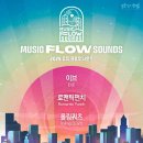 부평아트센터 달누리극장 | [2025.12.31.수] 2025 뮤직 플로우 사운즈 라인업/예매 정보 @ 부평아트센터 달누리극장