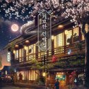 기묘한 민박집 - 가이토 구로스케