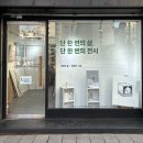 나인원갤러리 이미지