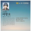 1월의 6.25전쟁영웅 여방오 육군일등중사 이미지