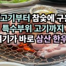 삼산한우촌 이미지