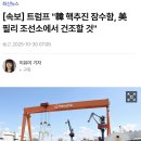 트럼프 핵잠 미국 필리조선소에서 만들것 이미지