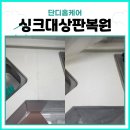 도촌남로 | 싱크대상판복원 성남시 중원구 인조대리석 갈라짐 수리 동분당센트럴파크 아파트 시공 사례