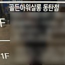 반송동144 | 동탄 북광장 머리 잘하는곳으로 소문난 골든아워살롱 후기