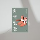 김동식 | 회색 인간 김동식 소설집 독서모임 후기