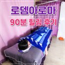 로뎀과사람들 | 제천아로마 찾는다면? 로뎀아로마에서 받은 90분 힐링 후기